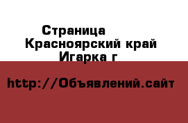  - Страница 1403 . Красноярский край,Игарка г.